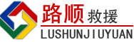 上杭道路救援